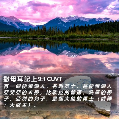 撒 母 耳 記 上 9:1 CUVT Bible Verse Image