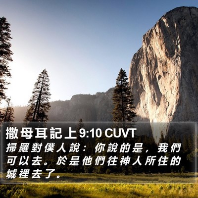 撒 母 耳 記 上 9:10 CUVT Bible Verse Image