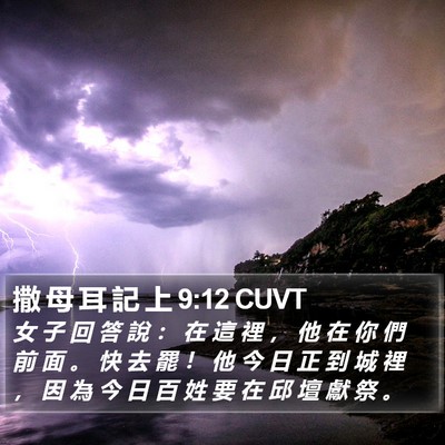 撒 母 耳 記 上 9:12 CUVT Bible Verse Image