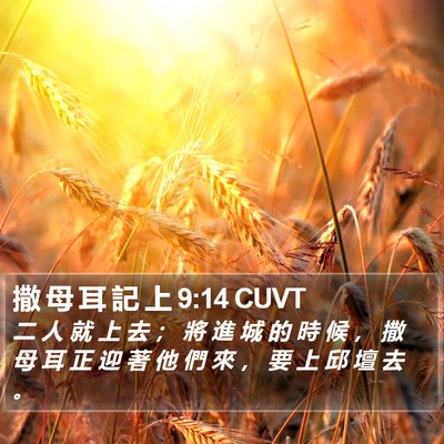 撒 母 耳 記 上 9:14 CUVT Bible Verse Image