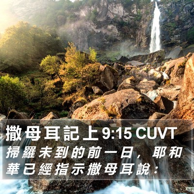 撒 母 耳 記 上 9:15 CUVT Bible Verse Image