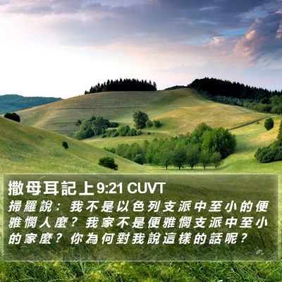 撒 母 耳 記 上 9:21 CUVT Bible Verse Image
