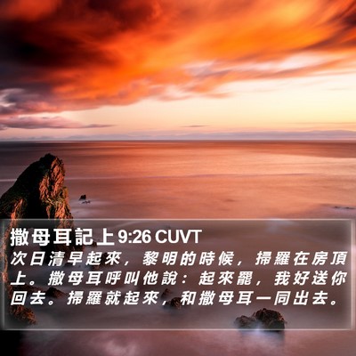 撒 母 耳 記 上 9:26 CUVT Bible Verse Image