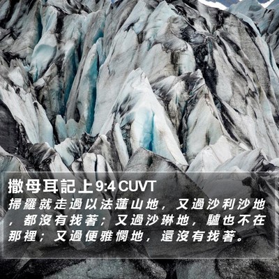 撒 母 耳 記 上 9:4 CUVT Bible Verse Image