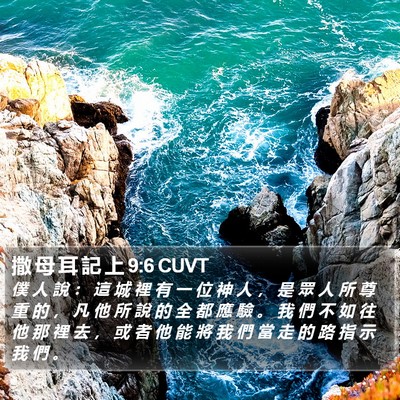 撒 母 耳 記 上 9:6 CUVT Bible Verse Image