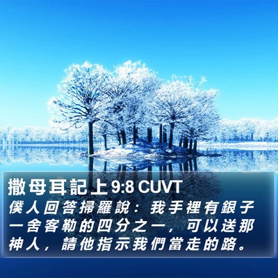 撒 母 耳 記 上 9:8 CUVT Bible Verse Image