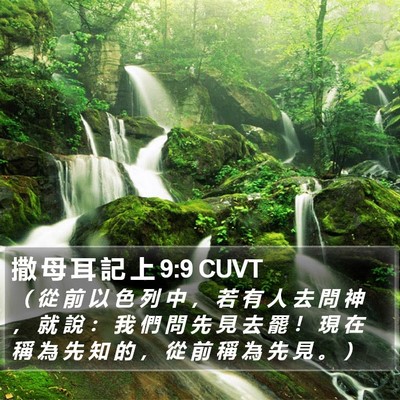 撒 母 耳 記 上 9:9 CUVT Bible Verse Image
