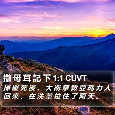 撒 母 耳 記 下 1:1 CUVT Bible Verse Image