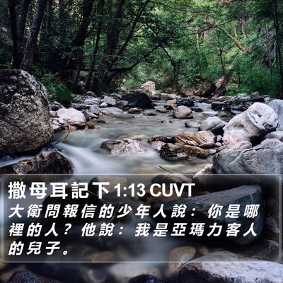 撒 母 耳 記 下 1:13 CUVT Bible Verse Image