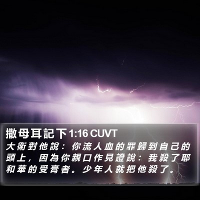 撒 母 耳 記 下 1:16 CUVT Bible Verse Image
