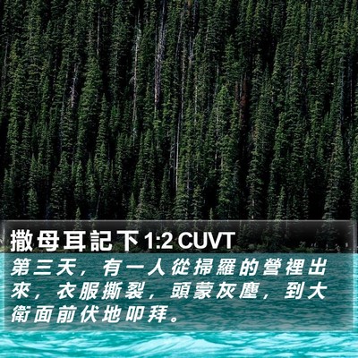 撒 母 耳 記 下 1:2 CUVT Bible Verse Image