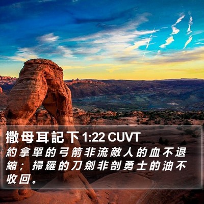 撒 母 耳 記 下 1:22 CUVT Bible Verse Image