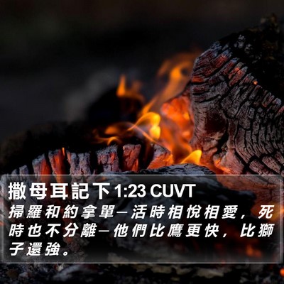 撒 母 耳 記 下 1:23 CUVT Bible Verse Image
