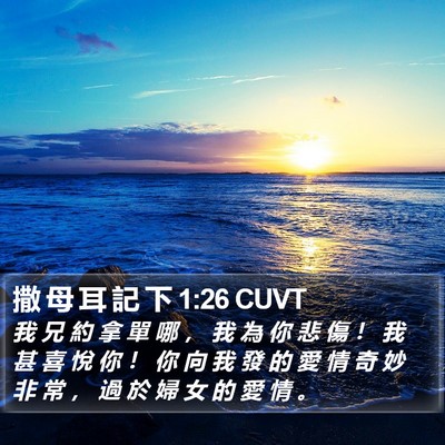 撒 母 耳 記 下 1:26 CUVT Bible Verse Image