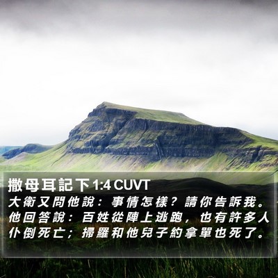 撒 母 耳 記 下 1:4 CUVT Bible Verse Image