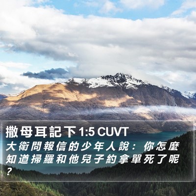 撒 母 耳 記 下 1:5 CUVT Bible Verse Image