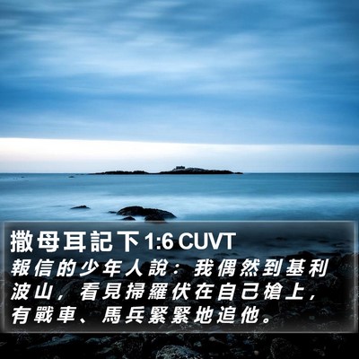 撒 母 耳 記 下 1:6 CUVT Bible Verse Image