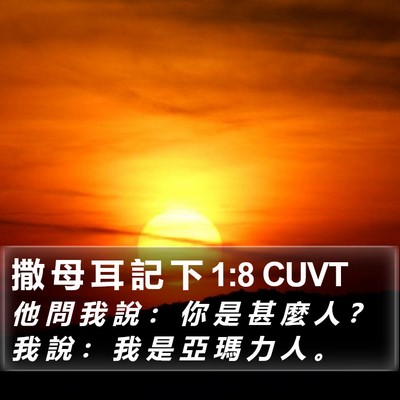 撒 母 耳 記 下 1:8 CUVT Bible Verse Image