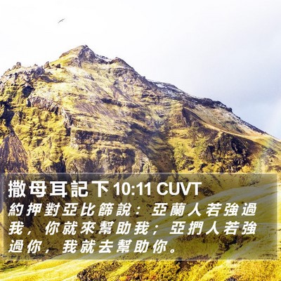 撒 母 耳 記 下 10:11 CUVT Bible Verse Image