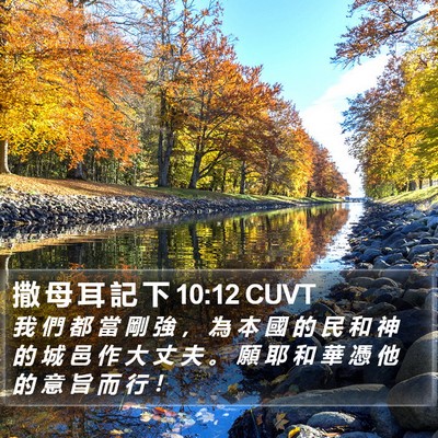 撒 母 耳 記 下 10:12 CUVT Bible Verse Image