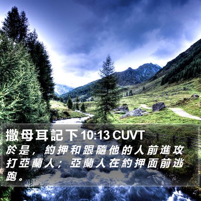 撒 母 耳 記 下 10:13 CUVT Bible Verse Image