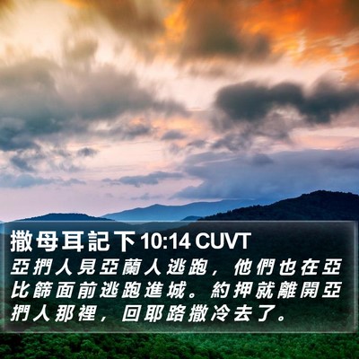 撒 母 耳 記 下 10:14 CUVT Bible Verse Image