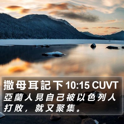 撒 母 耳 記 下 10:15 CUVT Bible Verse Image