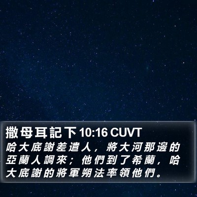 撒 母 耳 記 下 10:16 CUVT Bible Verse Image
