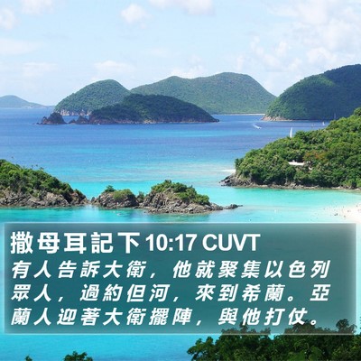 撒 母 耳 記 下 10:17 CUVT Bible Verse Image