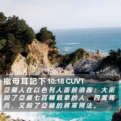 撒 母 耳 記 下 10:18 CUVT Bible Verse Image