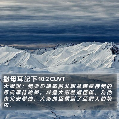 撒 母 耳 記 下 10:2 CUVT Bible Verse Image