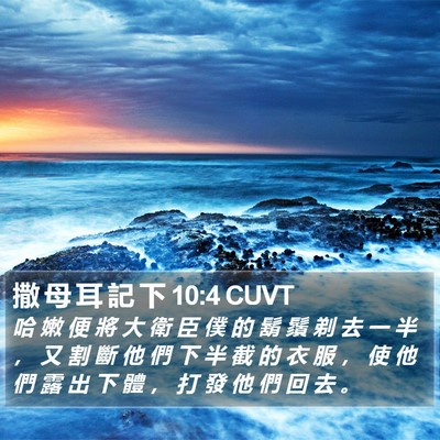 撒 母 耳 記 下 10:4 CUVT Bible Verse Image
