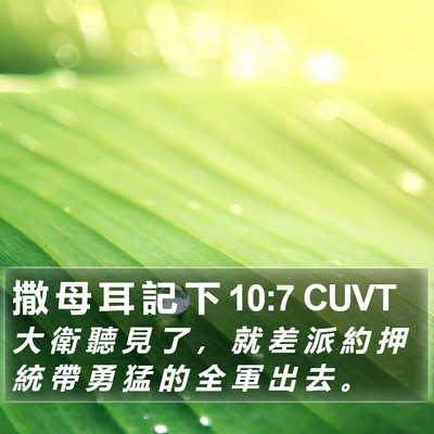撒 母 耳 記 下 10:7 CUVT Bible Verse Image