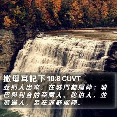 撒 母 耳 記 下 10:8 CUVT Bible Verse Image