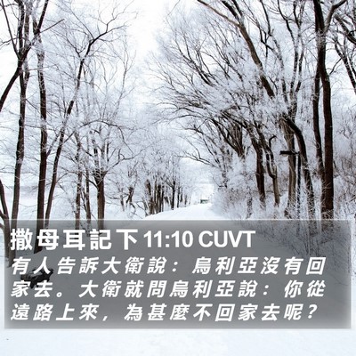 撒 母 耳 記 下 11:10 CUVT Bible Verse Image