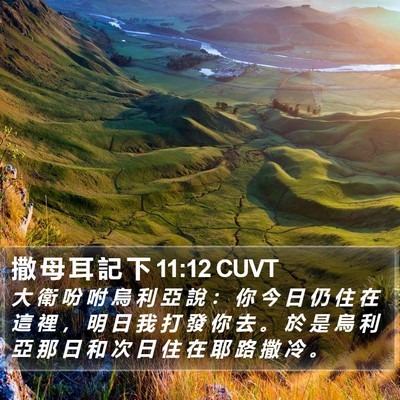 撒 母 耳 記 下 11:12 CUVT Bible Verse Image