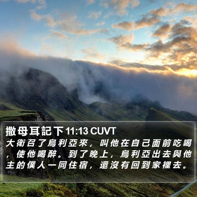 撒 母 耳 記 下 11:13 CUVT Bible Verse Image