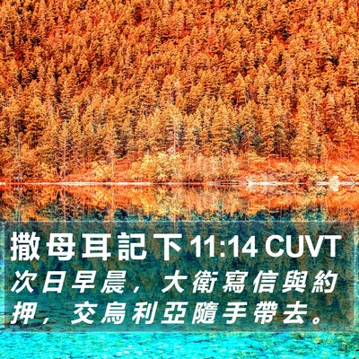 撒 母 耳 記 下 11:14 CUVT Bible Verse Image