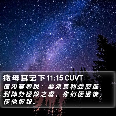 撒 母 耳 記 下 11:15 CUVT Bible Verse Image