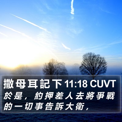 撒 母 耳 記 下 11:18 CUVT Bible Verse Image