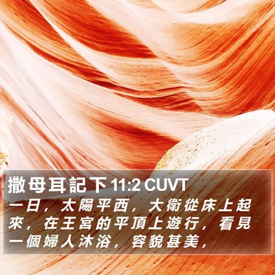 撒 母 耳 記 下 11:2 CUVT Bible Verse Image