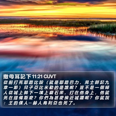 撒 母 耳 記 下 11:21 CUVT Bible Verse Image