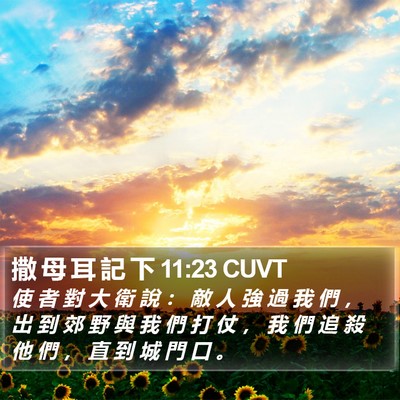 撒 母 耳 記 下 11:23 CUVT Bible Verse Image