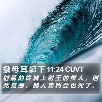 撒 母 耳 記 下 11:24 CUVT Bible Verse Image