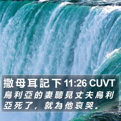 撒 母 耳 記 下 11:26 CUVT Bible Verse Image