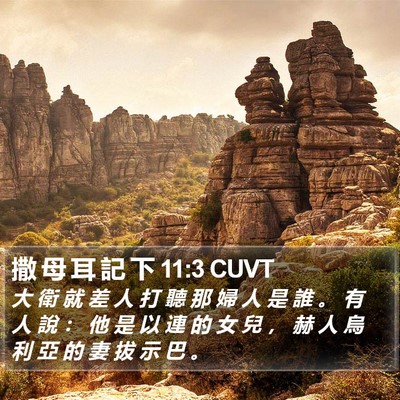 撒 母 耳 記 下 11:3 CUVT Bible Verse Image