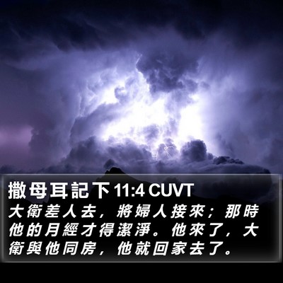 撒 母 耳 記 下 11:4 CUVT Bible Verse Image