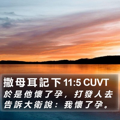 撒 母 耳 記 下 11:5 CUVT Bible Verse Image