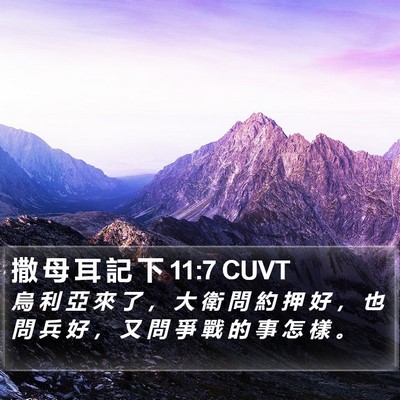 撒 母 耳 記 下 11:7 CUVT Bible Verse Image