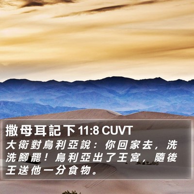 撒 母 耳 記 下 11:8 CUVT Bible Verse Image